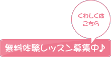 無料体験レッスン募集中